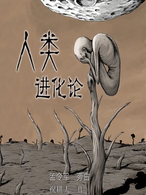 cover image of 人类进化论